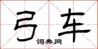 曾庆福弓车隶书怎么写