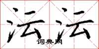 丁谦沄沄楷书怎么写