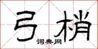 曾庆福弓梢隶书怎么写