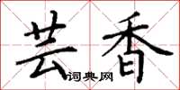 丁谦芸香楷书怎么写