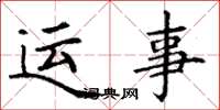 丁谦运事楷书怎么写