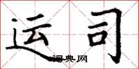 丁谦运司楷书怎么写