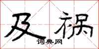曾庆福及祸隶书怎么写