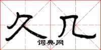 曾庆福久几隶书怎么写