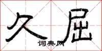 曾庆福久屈隶书怎么写