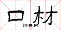 曾庆福口材隶书怎么写