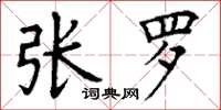 丁谦张罗楷书怎么写