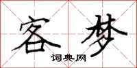 袁强客梦楷书怎么写