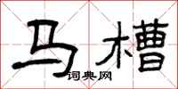曾庆福马槽隶书怎么写