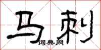 曾庆福马刺隶书怎么写