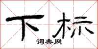 曾庆福下标隶书怎么写