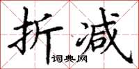 丁谦折减楷书怎么写