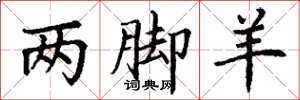 丁谦两脚羊楷书怎么写