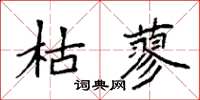 袁强枯蓼楷书怎么写