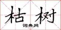 袁强枯树楷书怎么写