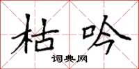 袁强枯吟楷书怎么写