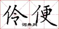 丁谦伶便楷书怎么写