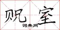 袁强贶室楷书怎么写