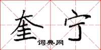 袁强奎宁楷书怎么写