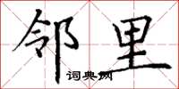 丁谦邻里楷书怎么写