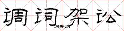 曾庆福调词架讼隶书怎么写
