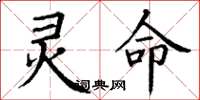 丁谦灵命楷书怎么写