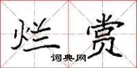 袁强烂赏楷书怎么写