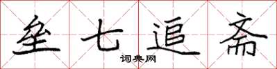 袁强垒七追斋楷书怎么写