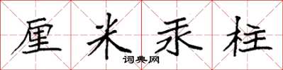 袁强厘米汞柱楷书怎么写