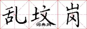 丁谦乱坟岗楷书怎么写