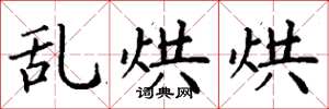 丁谦乱烘烘楷书怎么写