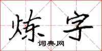 袁强炼字楷书怎么写