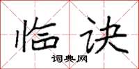 袁强临诀楷书怎么写