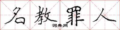 侯登峰名教罪人楷书怎么写