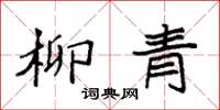 袁强柳青楷书怎么写