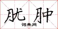 袁强胧肿楷书怎么写