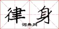 袁强律身楷书怎么写