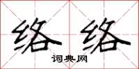 袁强络络楷书怎么写