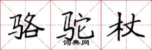 袁强骆驼杖楷书怎么写