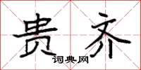 袁强贵齐楷书怎么写