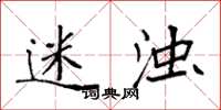 袁强迷浊楷书怎么写