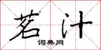 袁强茗汁楷书怎么写