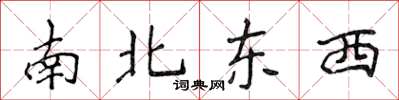 侯登峰南北东西楷书怎么写