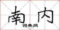 袁强南内楷书怎么写