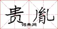 袁强贵胤楷书怎么写