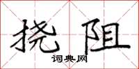 袁强挠阻楷书怎么写