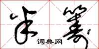 王冬龄半筹草书怎么写