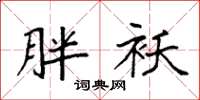 袁强胖袄楷书怎么写