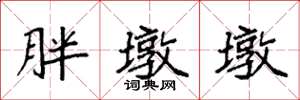 袁强胖墩墩楷书怎么写