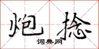 袁强炮捻楷书怎么写